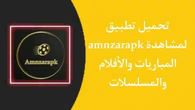 تحميل تطبيق amnzarapk لمشاهدة المباريات والافلام والمسلسلات مجانا 2023