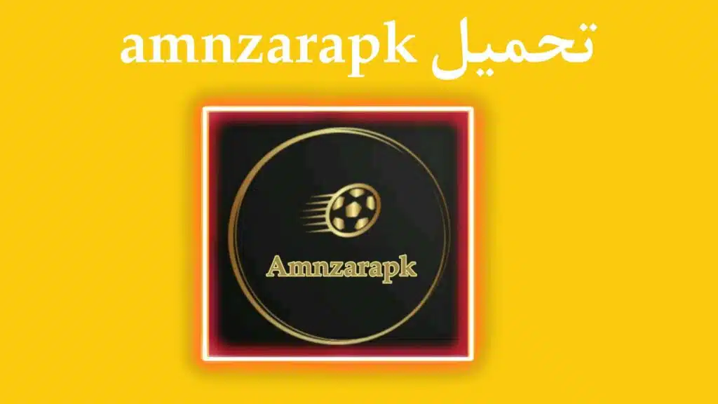 تحميل تطبيق amnzarapk لمشاهدة المباريات والافلام والمسلسلات مجانا 2023 
