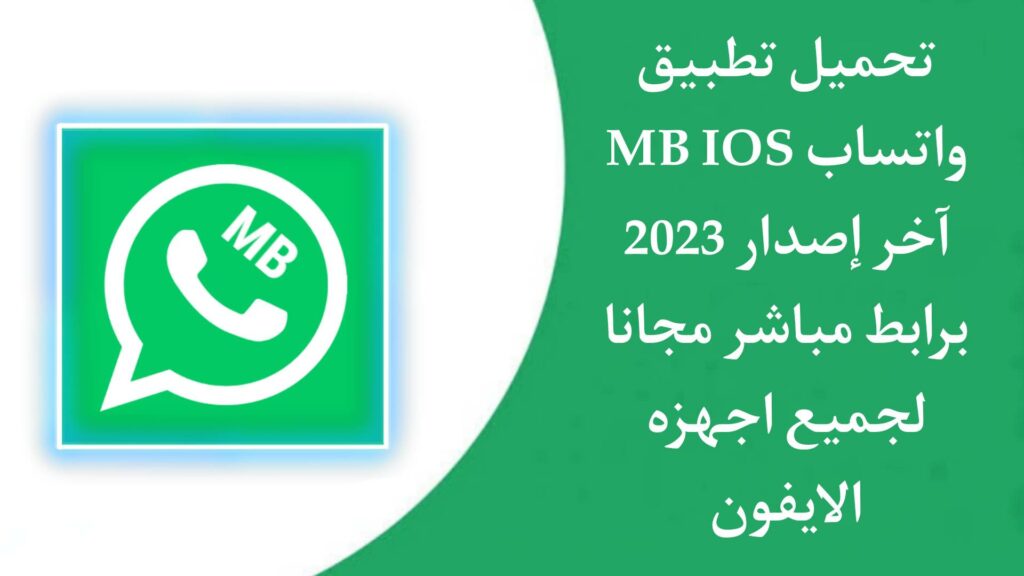 تنزيل واتس اب ايفون 2023 MB WhatsApp IOS اخر اصدار مجانا