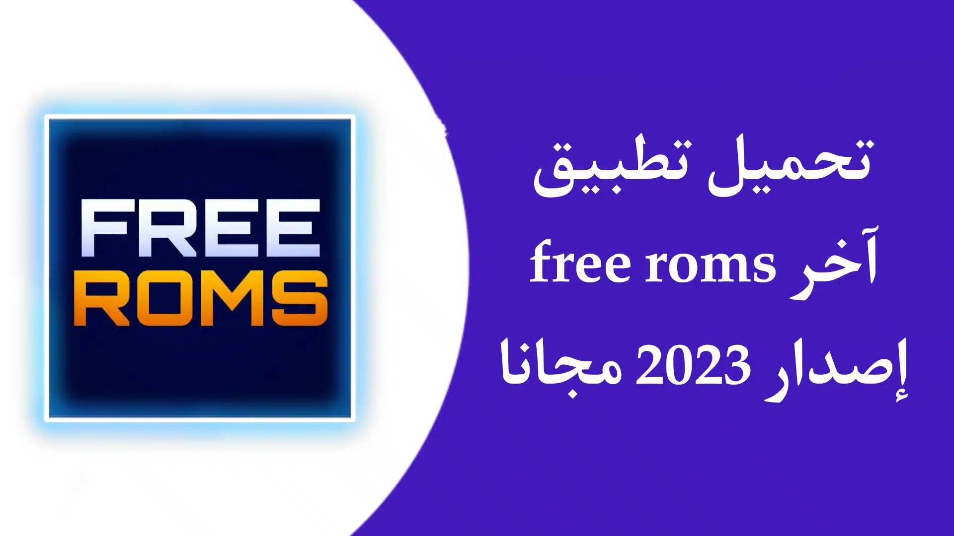 تحميل تطبيق free roms اخر اصدار للاندرويد والايفون 2023 مجانا