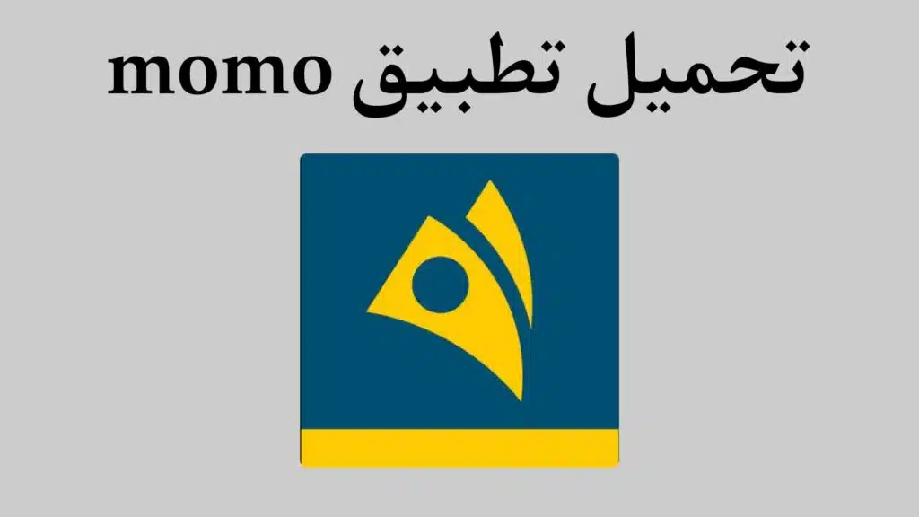 تحميل تطبيق مومو السوداني MoMo للاندرويد والايفون اخر اصدار 2023