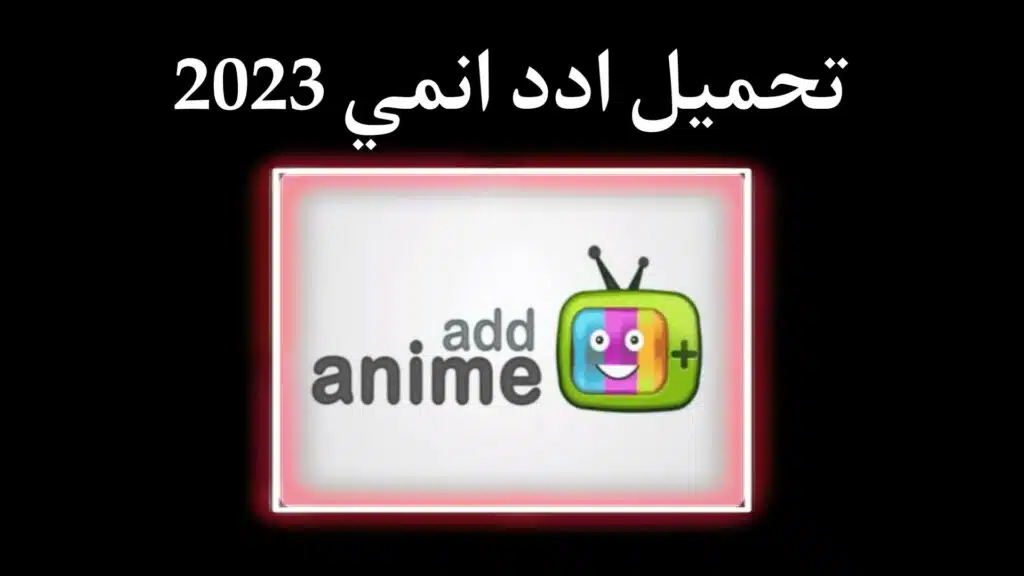 تحميل تطبيق ادد انمي Add anime apk اخر اصدار لمشاهدة الانمي 2023 2