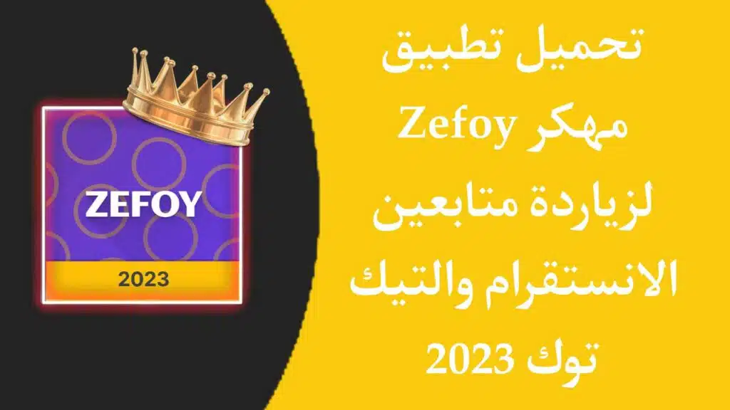 تطبيق zefoy مهكر افضل موقع لزيادة متابعين tiktok و instagram مجانا 2023