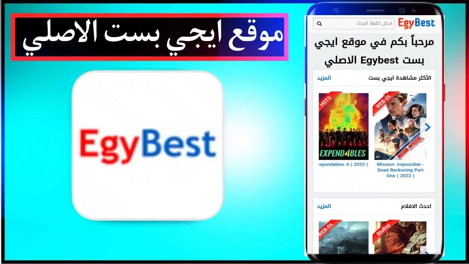 موقع ايجي بست الاصلي Egybest لمشاهدة الافلام ومسلسلات مترجمة