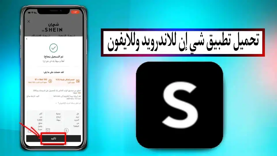 تحميل تطبيق shein شي ان باللغة العربية APK للاندرويد الايفون