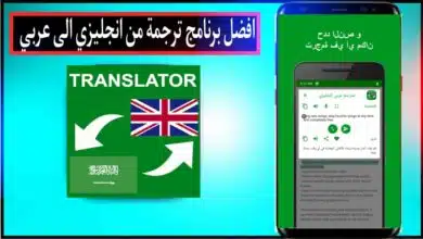برنامج الترجمه من انجليزي لعربي بدون نت apk