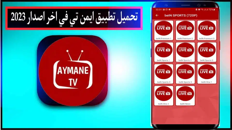 تحميل تطبيق ايمن تي في AYMAN TV 2023 لمشاهدة المباريات مجانا