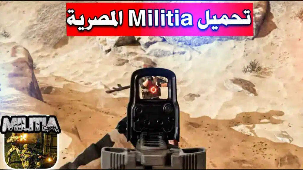 تحميل لعبة Militia المصرية مهكرة للاندرويد والكمبيوتر اخر اصدار 2023 3
