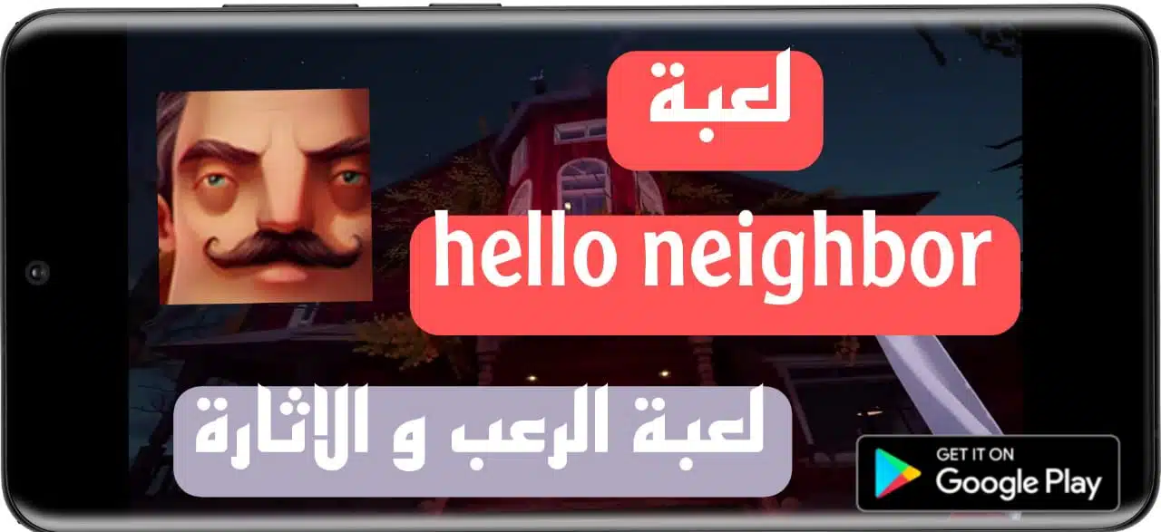 تحميل لعبة hello neighbor مجانا للاندرويد وللكمبيوتر 2023 للاجهزة الضعيفة