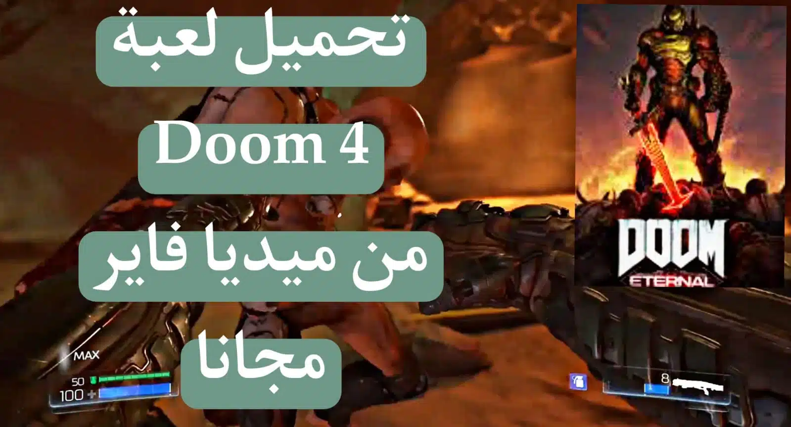 تحميل لعبة دووم Doom 4 للكمبيوتر من ميديا فاير كاملة 2023 مجانا
