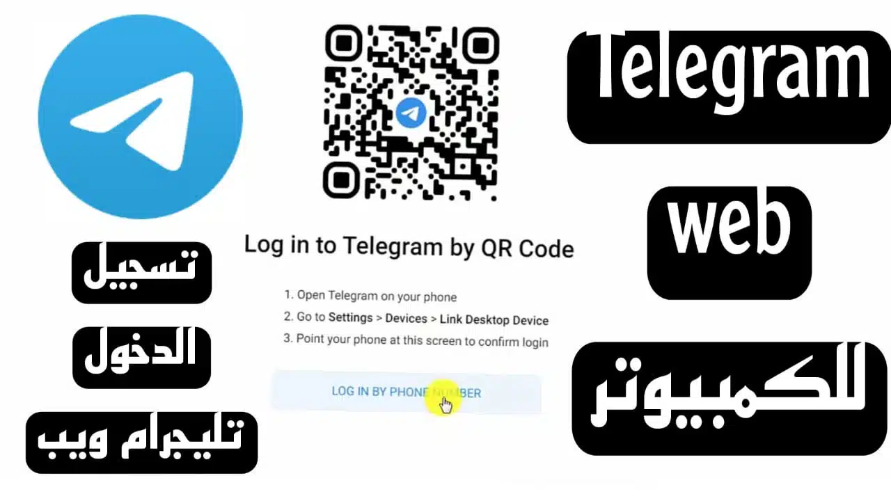 تليجرام ويب Telegram Web 2023 للكمبيوتر وللاندرويد تسجيل دخول 2023