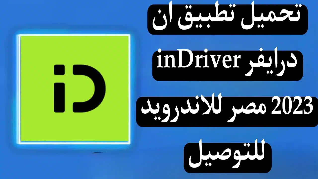 تحميل تطبيق ان درايفر inDriver‏ 2023 مصر للاندرويد للتوصيل