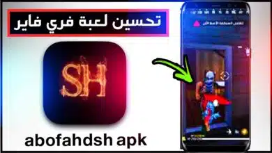 تحميل تطبيق abofahdsh apk للعبة free fire 2023 وتغير dpi 9
