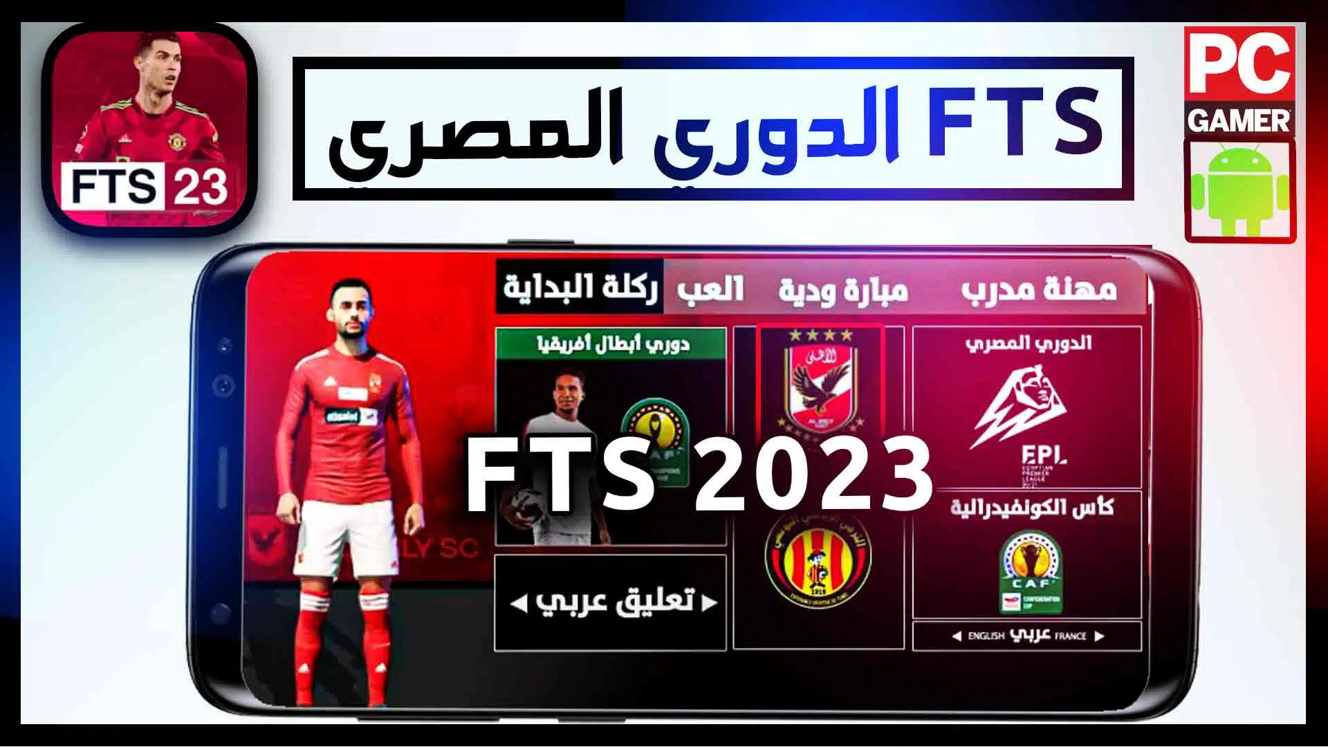 تحميل لعبة fts 2023 الدوري المصري ودوري أبطال أفريقيا مهكرة تعليق عربي 1