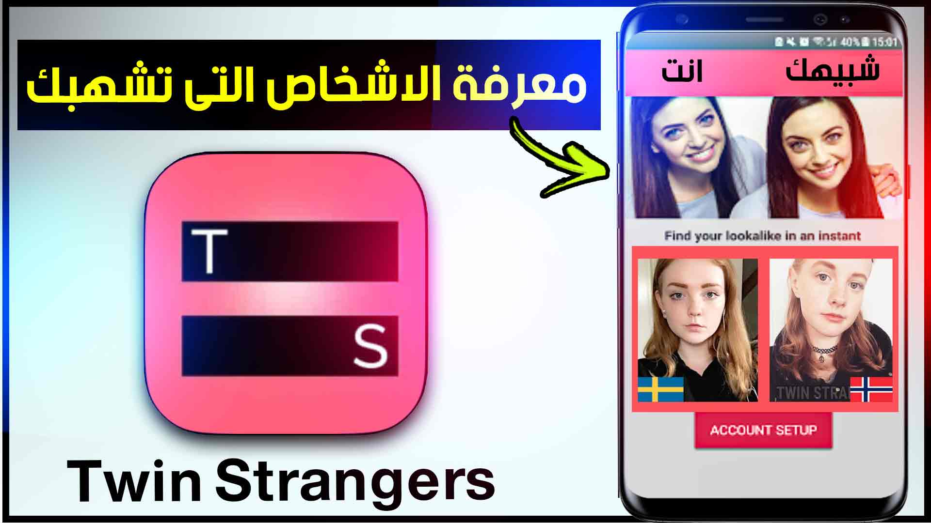 تحميل تطبيق twin strangers لمعرفة شبيهك في العالم مجانا 2023 للاندرويد والايفون 1