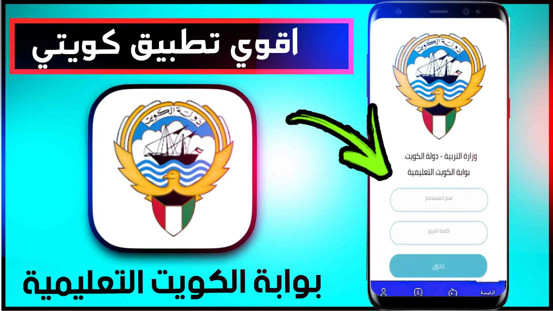 تحميل تطبيق بوابة الكويت التعليمية 2023 Kuwait e-learning portal 1