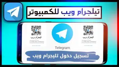 تليجرام ويب Telegram Web 2023 للكمبيوتر وللاندرويد تسجيل دخول 2023 18