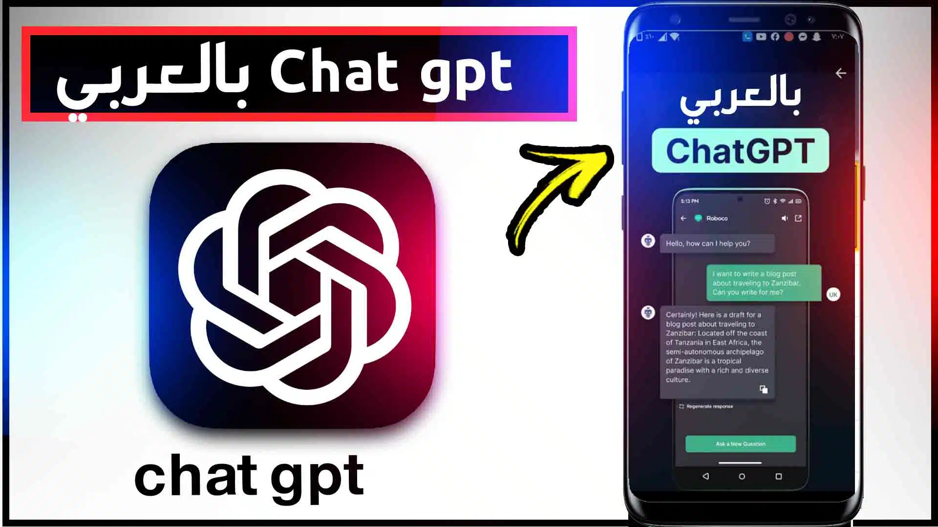 تنزيل برنامج chat gpt بالعربي للاندرويد موقع الذكاء الاصطناعي شات بوت 2024 1
