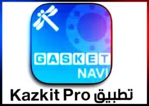 تنزيل برنامج كازكيت kazkit pro للاندرويد وللايفون 2023 مجانا 2