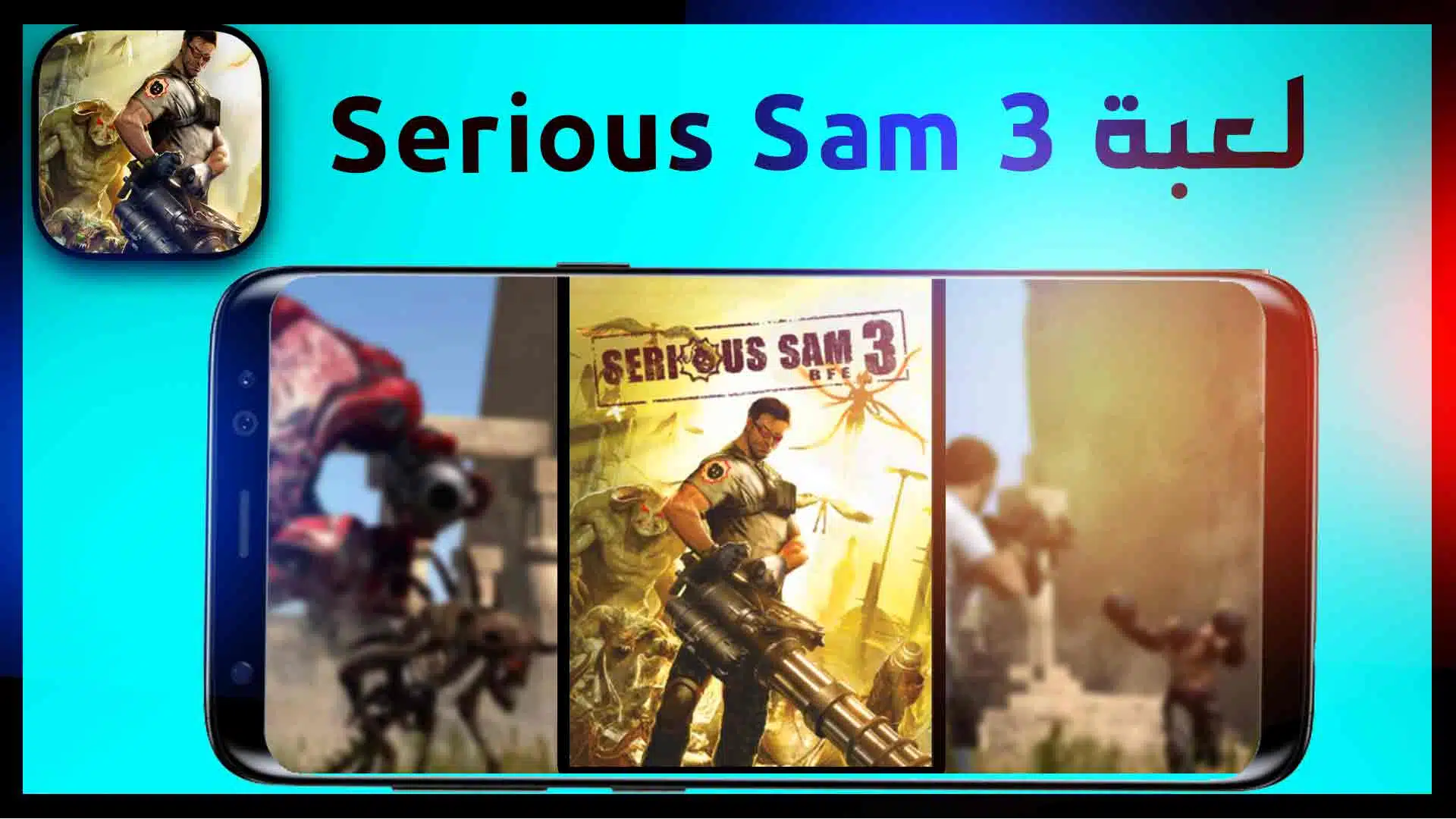 تحميل لعبة Serious Sam 3 سيريوس سام للكمبيوتر وللاندرويد من ميديا فاير 1