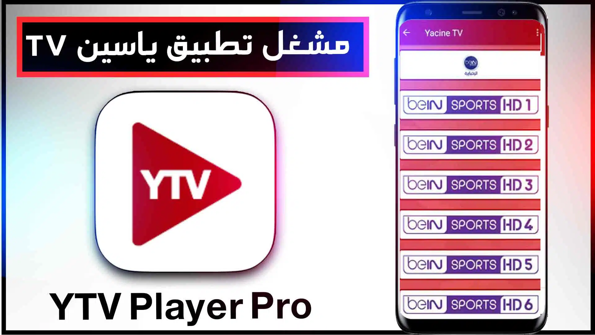 تحميل مشغل ياسين تيفي YTV Player Pro APK 2024 بدون اعلانات للاندرويد مجانا 1