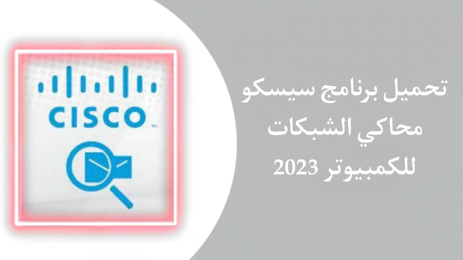 تحميل برنامج سيسكو محاكي الشبكات Cisco Packet Tracer للكمبيوتر برابط مباشر