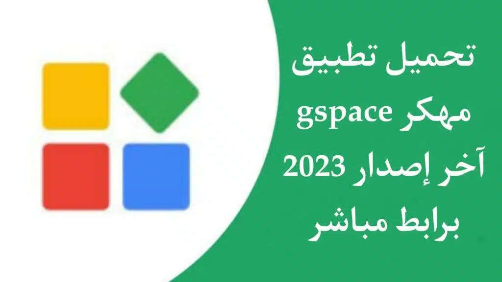 تنزيل GSpace apk مهكر اخر اصدار 2023 من ميديا فاير هواوي