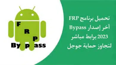 تحميل برنامج FRP bypass apk للاندرويد وللكمبيوتر 2023 لتجاوز حماية google بعد الفورمات