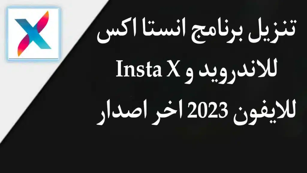 تنزيل برنامج انستا اكس Insta X للاندرويد و للايفون 2023 اخر اصدار 2