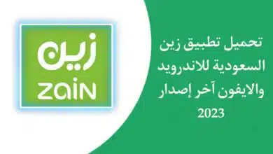 تحميل تطبيق زين السعودية Zain KSA للاندرويد والايفون اخر اصدار 2023