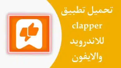 تحميل تطبيق clapper بديل TikTok للاندرويد والايفون 2023 اخر اصدار APK