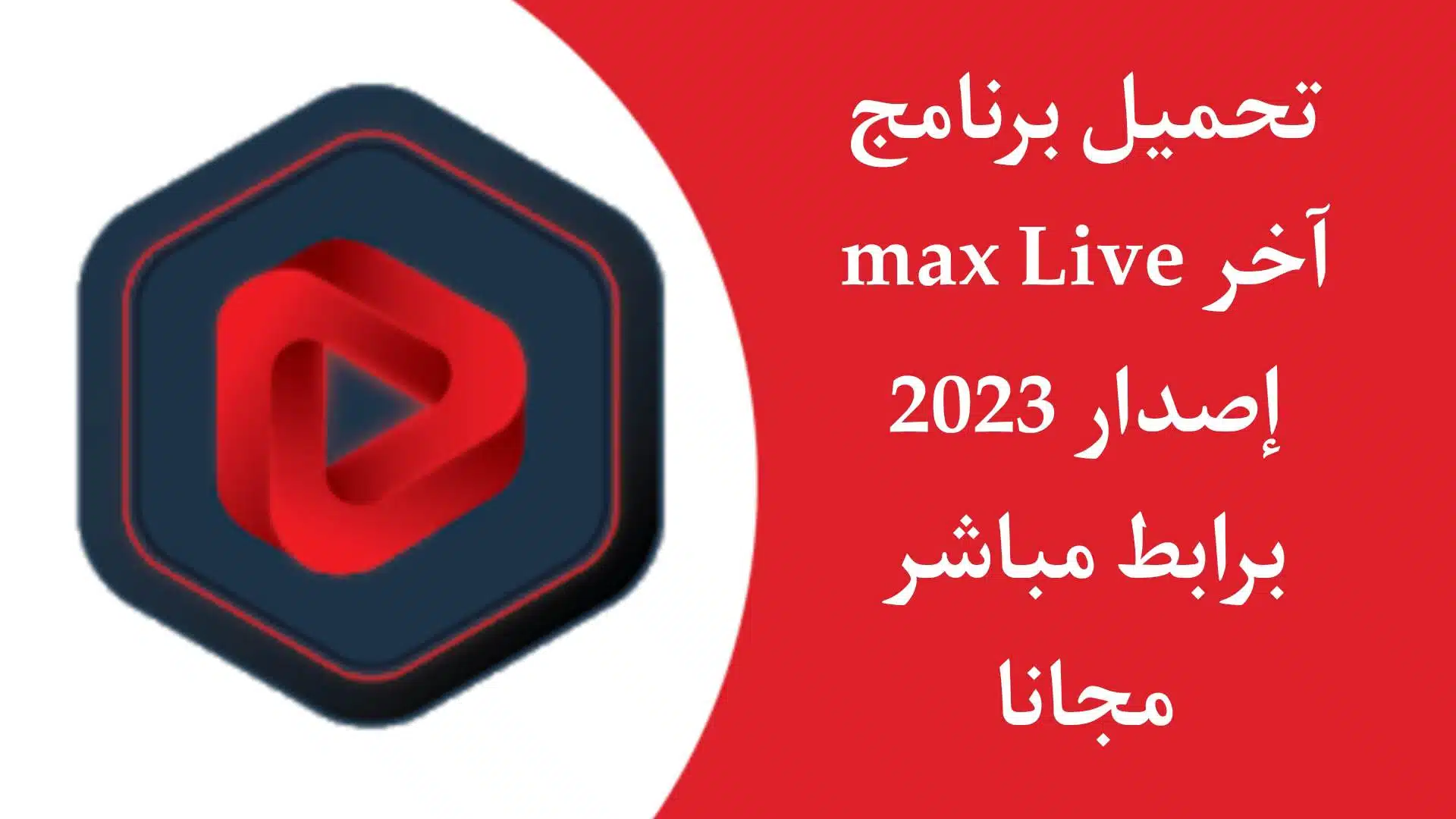 تحميل تطبيق max live لمشاهدة جميع القنوات العربية والاجنبية مجانا بدون تقطيع