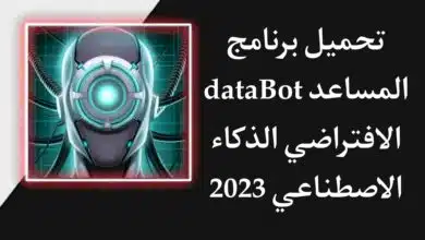 تنزيل تطبيق DataBot Ai المساعد الافتراضي للاندرويد والايفون 2023