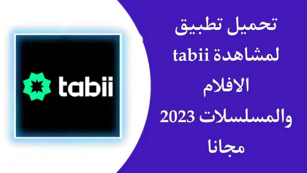 تحميل تطبيق tabii لمشاهدة الافلام والمسلسلات مترجمة مجانا 2023