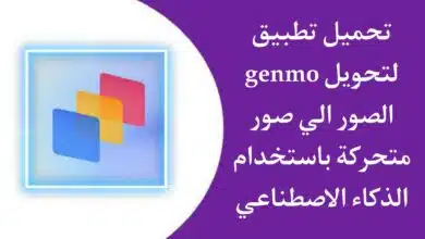 تحميل تطبيق genmo ai لانشاء مقاطع فيديو وصور متحركة باستخدام AI الذكاء الاصطناعي