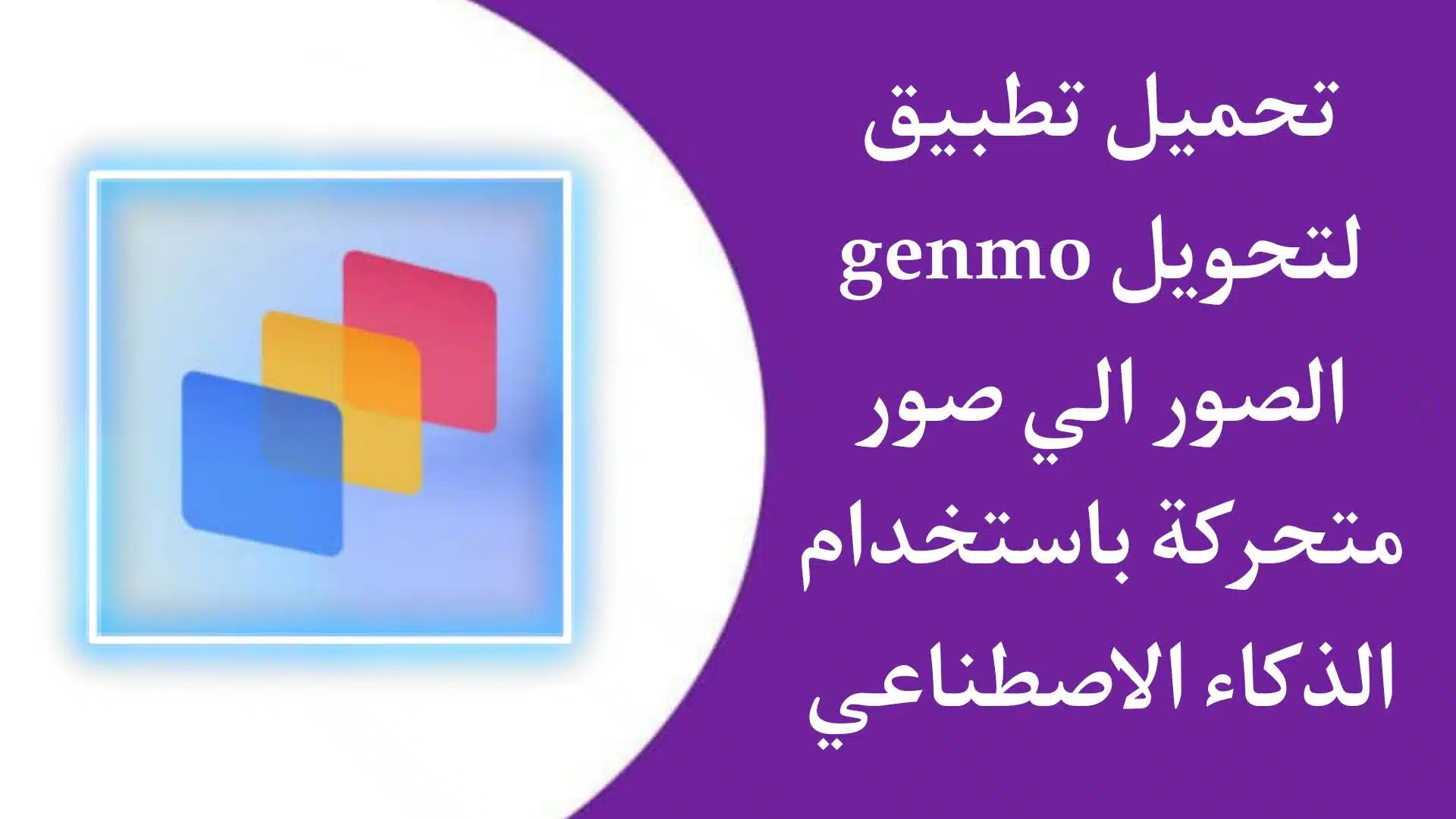تحميل تطبيق genmo ai لانشاء مقاطع فيديو وصور متحركة باستخدام AI الذكاء الاصطناعي