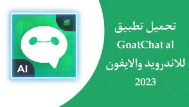 تنزيل تطبيق GoatChat AI Chatbot اخر اصدار 2023 للاندرويد والايفون