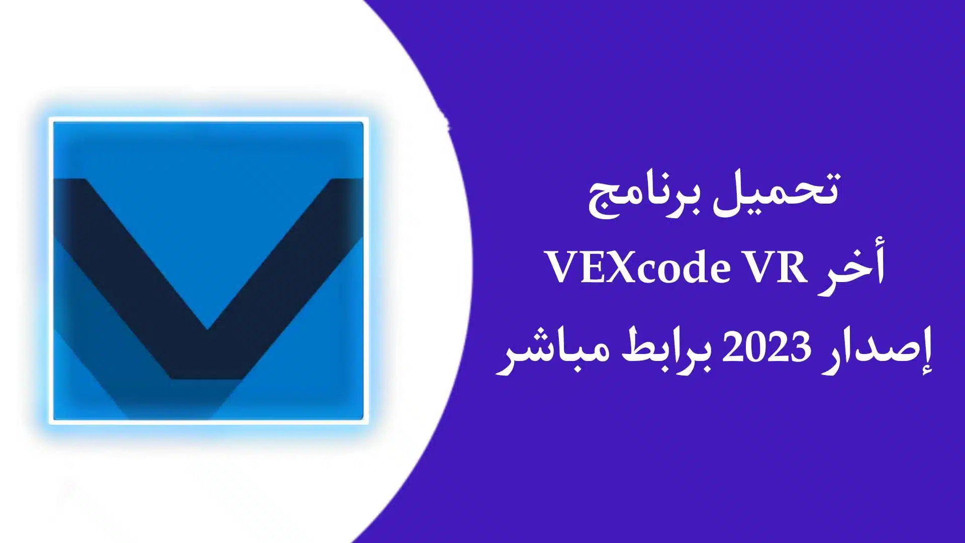 تحميل برنامج فيكس كود في ار VEXcode VR اخر اصدار 2023 للاندرويد APK