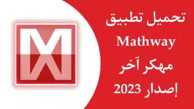تحميل برنامج mathway مهكر اخر اصدار 2023 النسخة المدفوعة مجانا