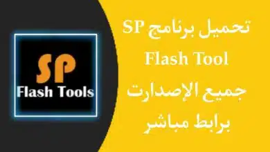 تحميل برنامج SP Flash Tool من ميديا فاير جميع إصدارات 2023