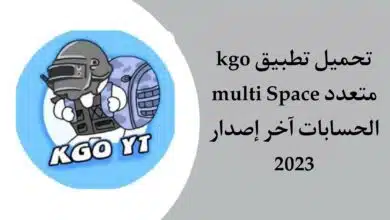 تحميل تطبيق kgo multi space اخر اصدار 2023 للاندرويد من ميديا فاير