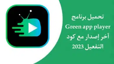 تحميل تطبيق جرين اب بلاير Green app Player مع كود تفعيل 2023 مهكر