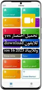 تحميل اختصار yes download للايفون ios 16 وللايباد 2023 2