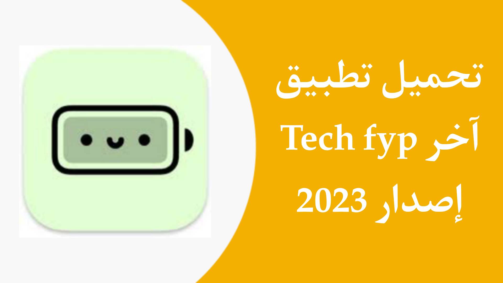 تحميل تطبيق Tech Fyp APK اخر اصدار 2023 من ميديا فاير
