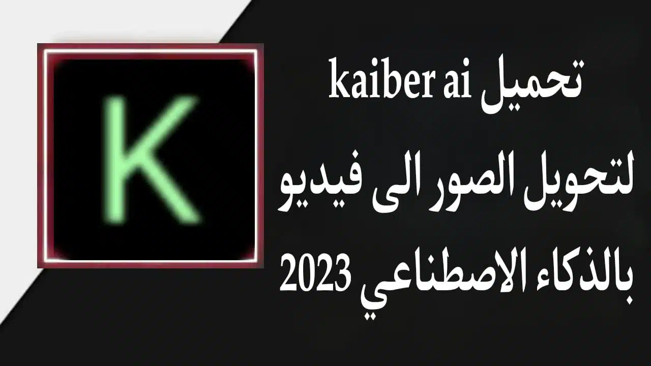 تحميل تطبيق kaiber ai لتحويل الصور الى فيديو بالذكاء الاصطناعي 2023 2