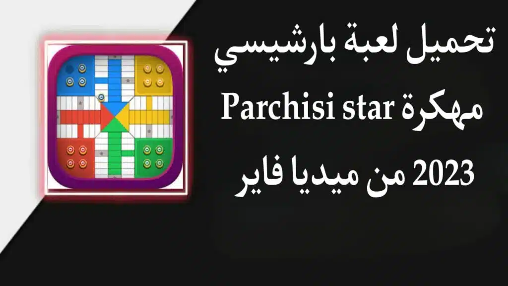 تحميل لعبة بارشيسي Parchisi STAR APK مهكرة 2024 للاندرويد وللايفون من ميديا فاير 2