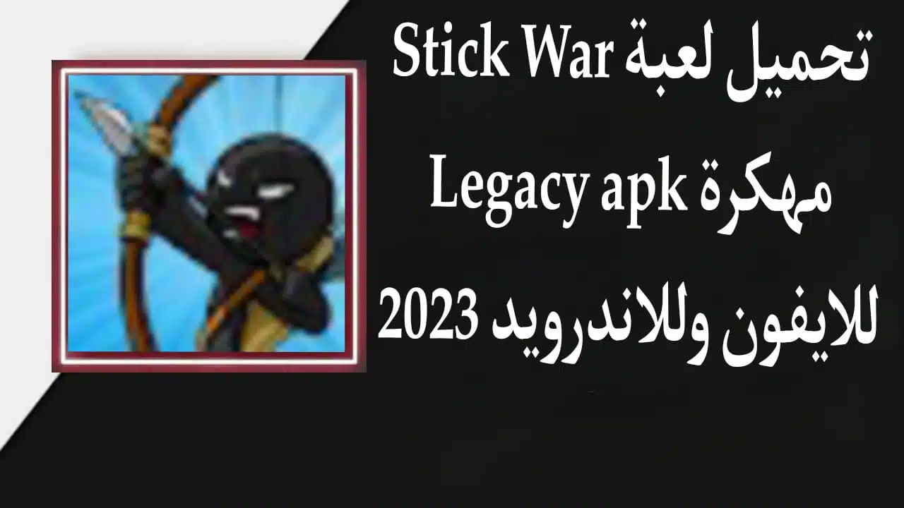 تحميل لعبة Stick War Legacy apk مهكرة للايفون وللاندرويد 2023 2