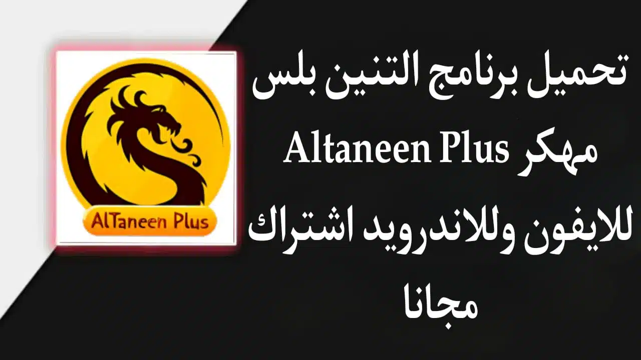 تحميل برنامج التنين بلس Altaneen Plus مهكر للايفون وللاندرويد اشتراك مجانا 1