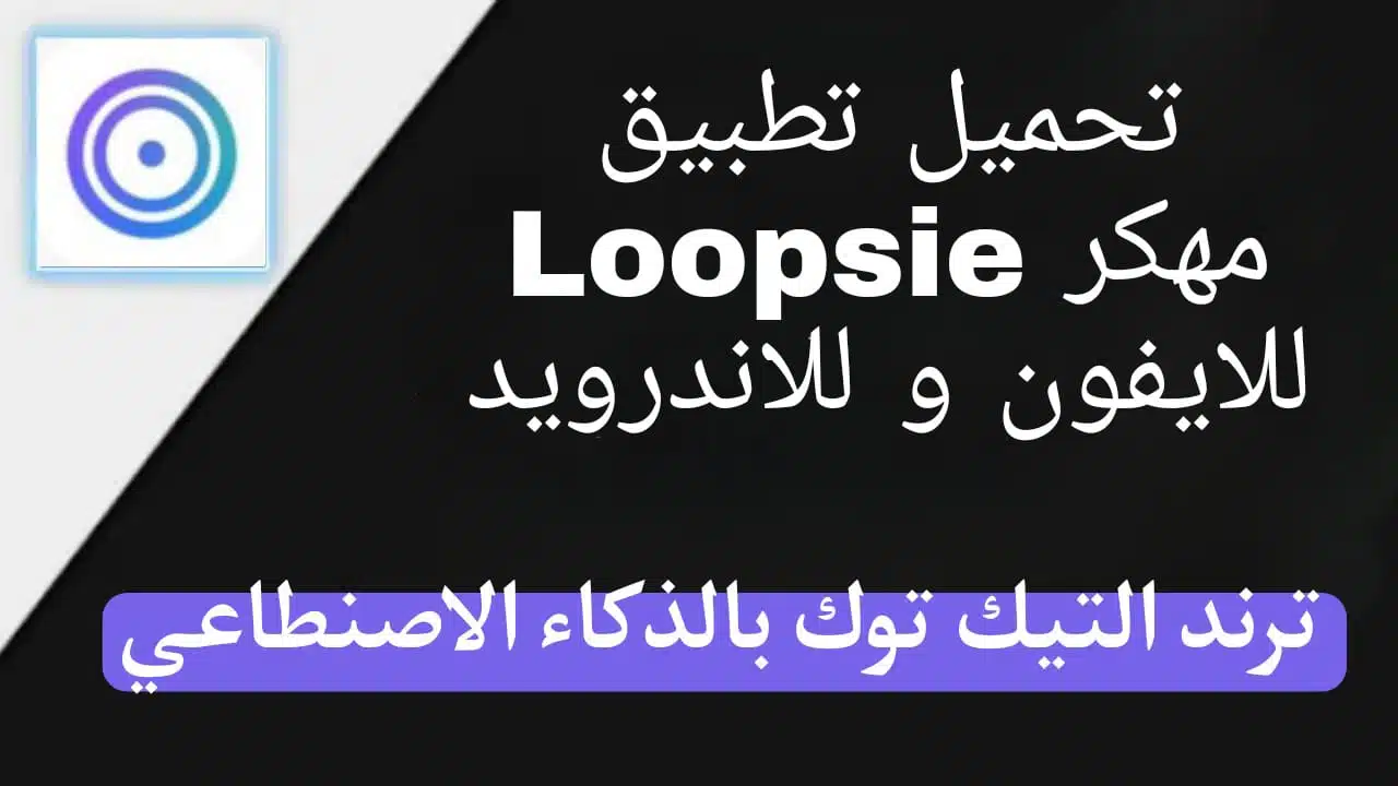 تطبيق loopsie ai apk مهكر لعمل فيديو متحرك بالذكاء الاصنطاعي ترند التيك توك 5