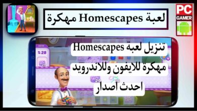 تنزيل لعبة Homescapes مهكرة من ميديا فاير 2023 للايفون وللاندرويد 5